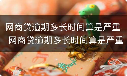网商贷逾期多长时间算是严重 网商贷逾期多长时间算是严重,会对子女读书有影响吗?