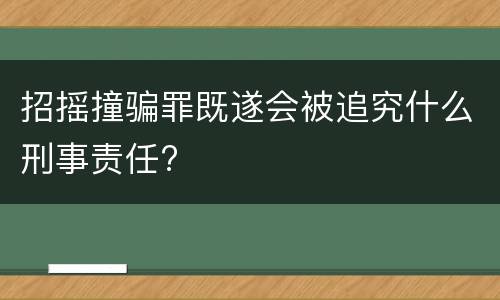 招摇撞骗罪既遂会被追究什么刑事责任?