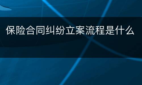 保险合同纠纷立案流程是什么