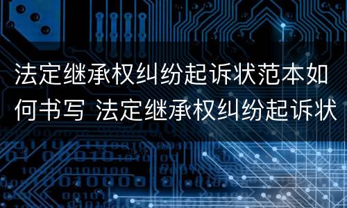法定继承权纠纷起诉状范本如何书写 法定继承权纠纷起诉状范本如何书写图片