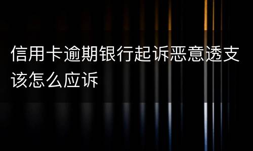 信用卡逾期银行起诉恶意透支该怎么应诉