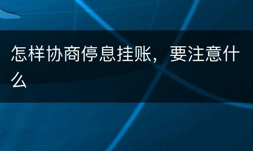 怎样协商停息挂账，要注意什么