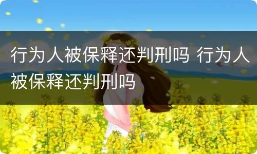 行为人被保释还判刑吗 行为人被保释还判刑吗