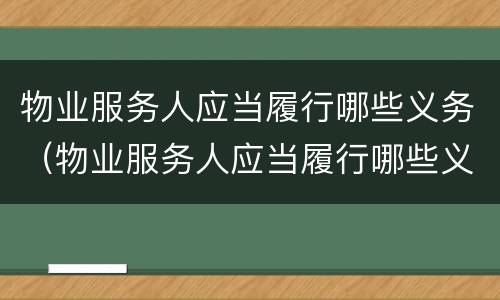 物业服务人应当履行哪些义务（物业服务人应当履行哪些义务和义务）