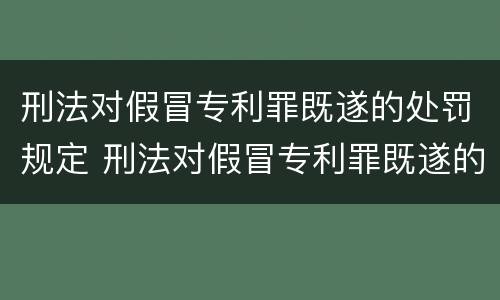 刑法对假冒专利罪既遂的处罚规定 刑法对假冒专利罪既遂的处罚规定是什么