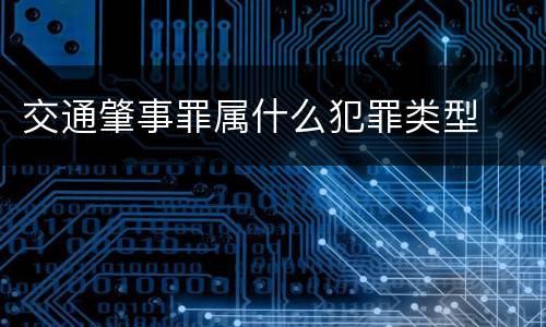 交通肇事罪属什么犯罪类型