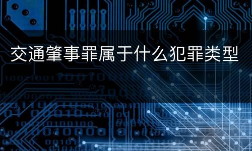 交通肇事罪属于什么犯罪类型