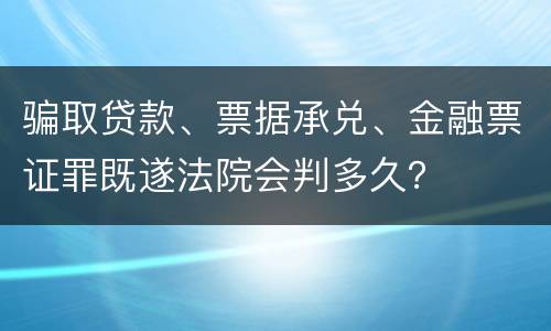 骗取贷款、票据承兑、金融票证罪既遂法院会判多久？