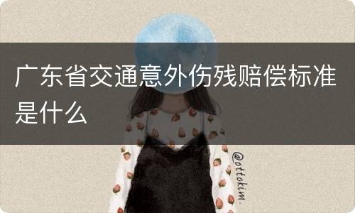 广东省交通意外伤残赔偿标准是什么