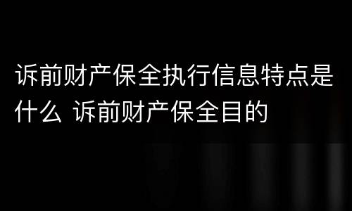 诉前财产保全执行信息特点是什么 诉前财产保全目的