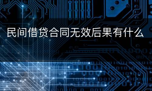 民间借贷合同无效后果有什么