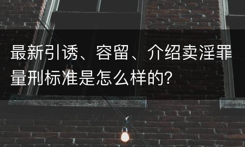 最新引诱、容留、介绍卖淫罪量刑标准是怎么样的？
