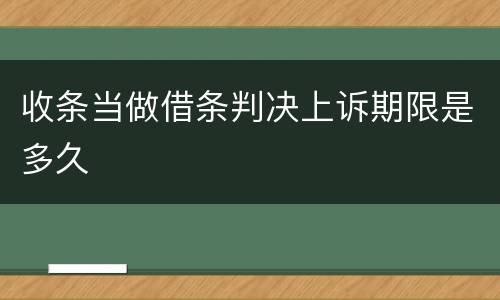收条当做借条判决上诉期限是多久