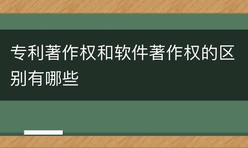 专利著作权和软件著作权的区别有哪些