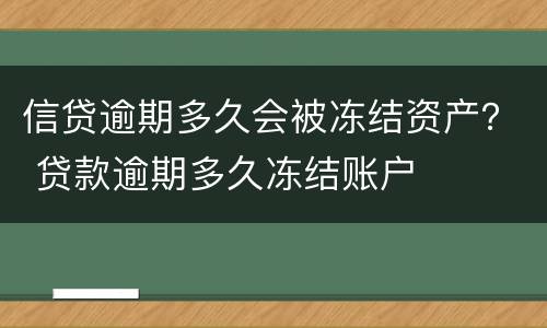 信贷逾期多久会被冻结资产？ 贷款逾期多久冻结账户