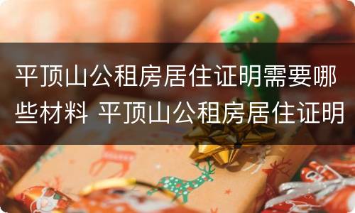 平顶山公租房居住证明需要哪些材料 平顶山公租房居住证明需要哪些材料办理