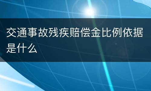 交通事故残疾赔偿金比例依据是什么