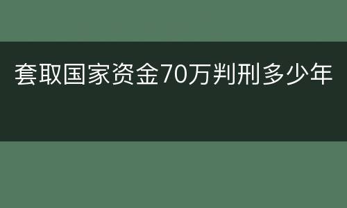 套取国家资金70万判刑多少年