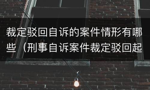 裁定驳回自诉的案件情形有哪些（刑事自诉案件裁定驳回起诉）