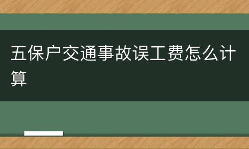 五保户交通事故误工费怎么计算