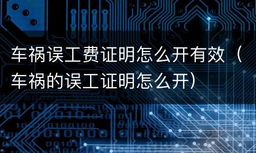 车祸误工费证明怎么开有效（车祸的误工证明怎么开）