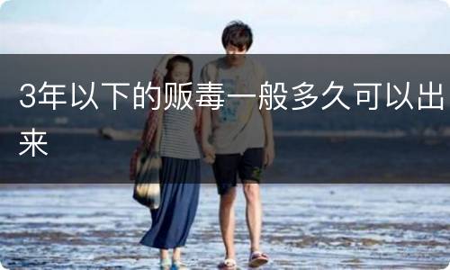 3年以下的贩毒一般多久可以出来