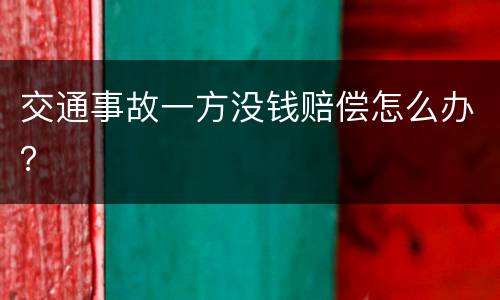 交通事故一方没钱赔偿怎么办？