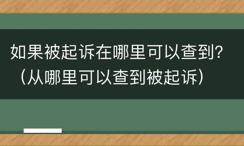 如果被起诉在哪里可以查到？（从哪里可以查到被起诉）
