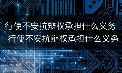 行使不安抗辩权承担什么义务 行使不安抗辩权承担什么义务法律责任