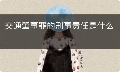 交通肇事罪的刑事责任是什么