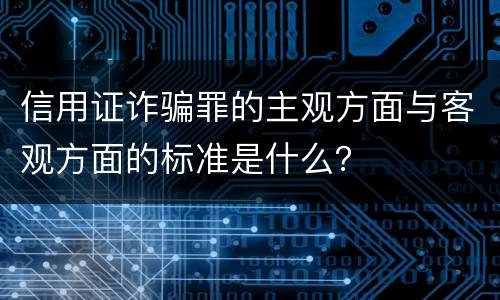 信用证诈骗罪的主观方面与客观方面的标准是什么？
