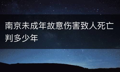 南京未成年故意伤害致人死亡判多少年