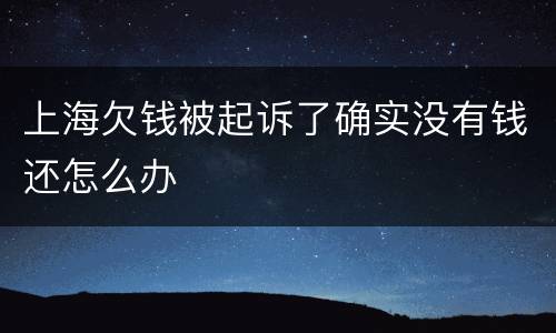 上海欠钱被起诉了确实没有钱还怎么办