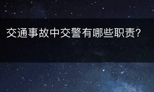 交通事故中交警有哪些职责？