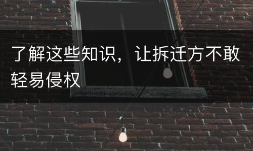 了解这些知识，让拆迁方不敢轻易侵权