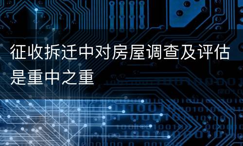 征收拆迁中对房屋调查及评估是重中之重