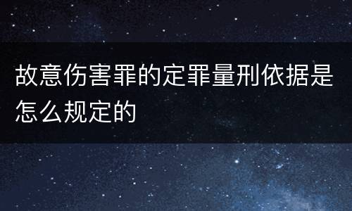 故意伤害罪的定罪量刑依据是怎么规定的