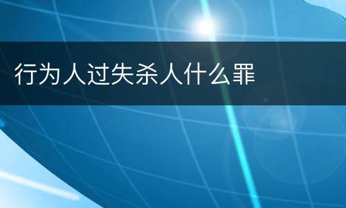 行为人过失杀人什么罪