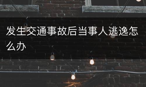 发生交通事故后当事人逃逸怎么办
