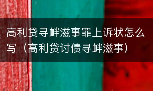 高利贷寻衅滋事罪上诉状怎么写（高利贷讨债寻衅滋事）