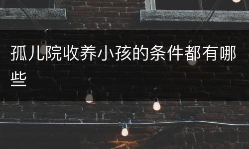 孤儿院收养小孩的条件都有哪些