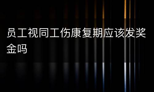 员工视同工伤康复期应该发奖金吗