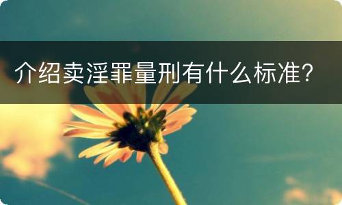 介绍卖淫罪量刑有什么标准?