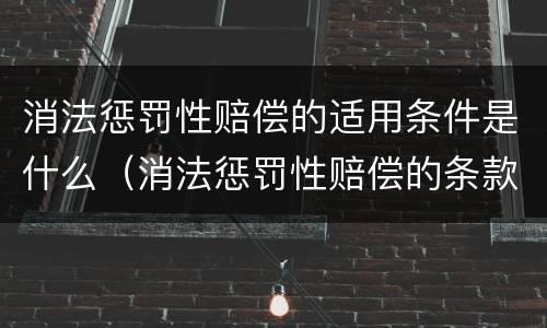 消法惩罚性赔偿的适用条件是什么（消法惩罚性赔偿的条款）