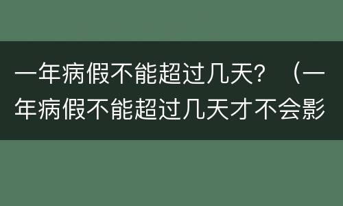 一年病假不能超过几天？（一年病假不能超过几天才不会影响到绩效）