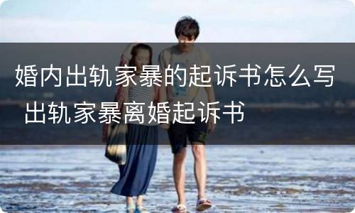 婚内出轨家暴的起诉书怎么写 出轨家暴离婚起诉书