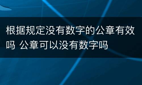 根据规定没有数字的公章有效吗 公章可以没有数字吗