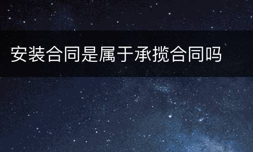 安装合同是属于承揽合同吗