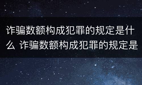诈骗数额构成犯罪的规定是什么 诈骗数额构成犯罪的规定是什么意思