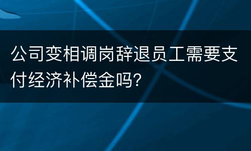 公司变相调岗辞退员工需要支付经济补偿金吗？